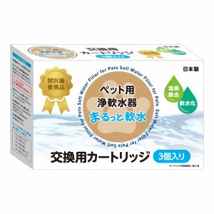 まるっと軟水 交換用カートリッジ 3個入り （ 軟水カートリッジ 専用カートリッジ 交換用 軟水 塩素除去 簡単 手軽 犬 猫 うさぎ ハムス