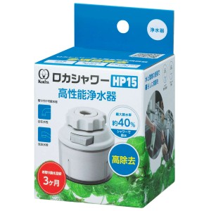 浄水器 ロカシャワー HP15 （ 活性炭 蛇口直結型 ストレート シャワー 節水 蛇口 節水蛇口 水道蛇口 浄水 浄水蛇口 自在水栓 泡沫水栓 高