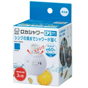 浄水器 ロカシャワー CP3 首振りタイプ （ 活性炭 蛇口直結型 ストレート シャワー 節水 首ふり 首振り 蛇口 節水蛇口 水道蛇口 浄水 浄