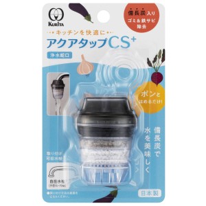 浄水蛇口 アクアタップ CS+ （ 日本製 浄水器 備長炭 ストレート 浄水 水道蛇口 蛇口直結型 蛇口直結型浄水器 水はね防止 やさしい水流 