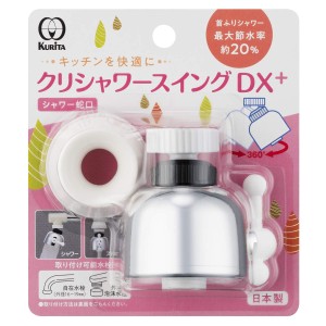 シャワー蛇口 クリシャワースイングDX+ （ 日本製 ストレート シャワー 節水 首ふり 首振り 蛇口 節水蛇口 水道蛇口 取り付け シャワータ