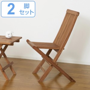 折りたたみチェア 2脚セット 天然木 チーク材 座面高46.5cm （ 完成品 折りたたみ 折り畳み コンパクト チェア チェアー 椅子 イス いす 