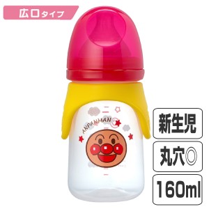 哺乳瓶 広口タイプ 160ml 丸穴カット プラスチック製 KK-297 アンパンマン キャラクター （ 哺乳びん 乳児 ベビー用品 赤ちゃん 丸 タイ