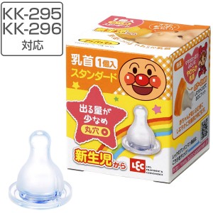 乳首　スタンダードタイプ　丸穴カット　替え乳首　日本製　KK-295 KK-296 対応　アンパンマン　キャラクター （ 替え ちくび 予備 ベビ