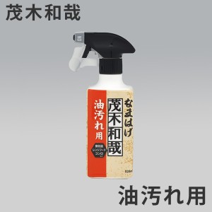 洗剤 茂木和哉 キッチンのなまはげ 油汚れ用 スプレー 320ml （ キッチン用洗剤 掃除 洗浄 油汚れ 落とし 清掃 台所 キッチン ガスレンジ