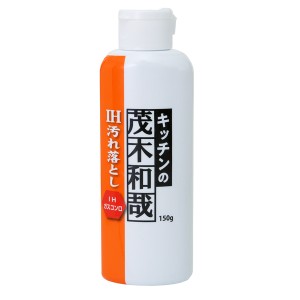 IH用クリーナー 汚れ落とし 茂木和哉 150g IHコンロ用 洗剤 （ IH ガラストップ 掃除 コンロ クッキングヒーター コゲ 汚れ 落とす 除去 