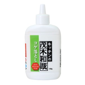 コゲ取り 茂木和哉 コゲとりジェル 150g 洗剤 （ 掃除 焦げ取り コゲ こげ 落とし 落とす 汚れ 除去 強力 頑固 ゴトク フライパン 鍋 グ