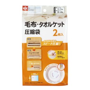 毛布・タオルケット圧縮袋 （ 圧縮袋 2枚入り 毛布 タオルケット バルブ付き 掃除機 圧縮 コンパクト 省スペース 収納 海外掃除機対応 圧