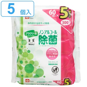 ウェットシート 激落ちくん アラクリーネ ノンアルコール除菌 60枚入 5個セット （ ウェット シート 除菌 ノンアルコール 無香料 除菌シ