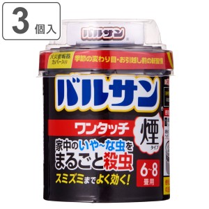 バルサン ワンタッチ煙タイプ 6〜8畳 3個入 （ 煙タイプ 6-8畳用 3個セット 強力 殺虫 殺虫剤 害虫 虫 日本製 防虫 退治 ハエ 対策 ）