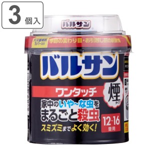 バルサン ワンタッチ煙タイプ 12〜16畳 3個入 （ 煙タイプ 12-16畳用 3個セット 殺虫 殺虫剤 害虫 虫 日本製 防虫 退治 ハエ 対策 ）