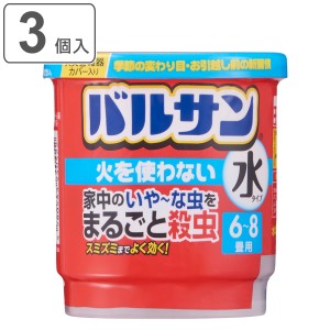 バルサン 火を使わない水タイプ 6〜8畳 3個入 （ 水タイプ 6-8畳用 3個セット 殺虫 殺虫剤 害虫 虫 日本製 防虫 退治 ハエ 対策 ムカデ 