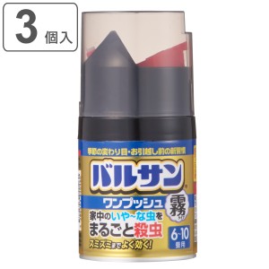 バルサン ワンプッシュ 霧タイプ 6〜10畳 3個入 （ 火災警報器 反応しない 6-10畳用 3個セット プッシュタイプ 日本製 殺虫 殺虫剤 害虫 