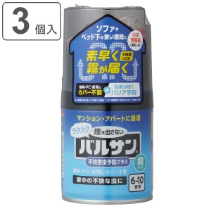 バルサン 不快害虫予防プラス 霧タイプ 6〜10畳 3個入 （ バリア予防 火災警報器 反応しない 6-10畳用 3個セット プッシュタイプ 日本製 