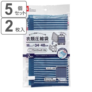 圧縮袋 2枚入×5個セット トラベル衣類圧縮袋 M 34×48cm （ 衣類圧縮袋 衣類 収納 収納袋 旅行 旅行用 押すだけ 巻くだけ 簡単 スライダ