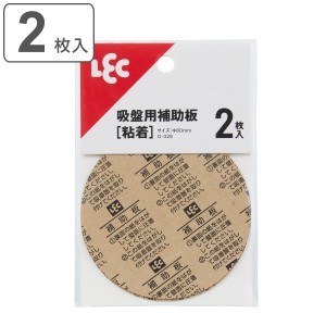 吸盤用補助板 （ フック 吸盤フック 吸盤用 スペア パーツ 吸盤付かない 対応 粘着 備品 補強 キッチン 洗面所 バスルーム 浴室 タイル 