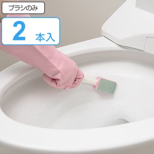 トイレブラシ 2本入り 陶器用 おまかせください （ トイレ ブラシ トイレ掃除 そうじ トイレ用ブラシ 便器 清掃 水アカ 輪ジミ 汚れ 柄付