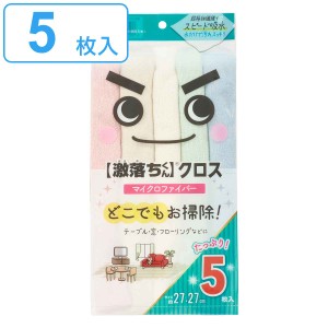 ぞうきん 激落ちクロス 5枚入り （ 激落ちくん 雑巾 クロス 布巾 掃除 掃除グッズ そうじ マイクロファイバー ふきん 洗剤不要 速乾 通気