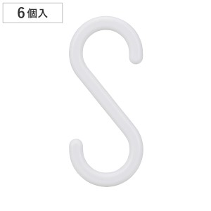 フック S字 小 6個入り （ 引っ掛け 吊るす 耐荷重3kg 収納 壁掛け 吊り下げ 小物掛け キッチン 掛ける Sフック 小物 パイプ棚 タオル掛