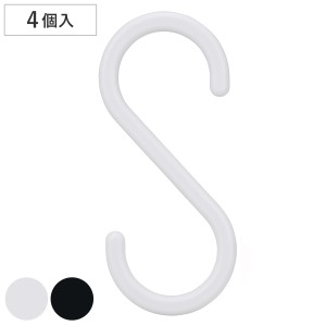 フック S字フック 大 4個入り 耐荷重4kg （ S字 引っ掛け 吊るす 収納 壁掛け 吊り下げ 小物掛け 竿 クローゼット 水周り 掛ける 大きい 