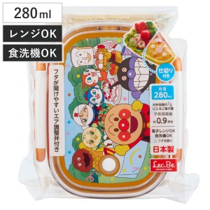 アンパンマン 抗菌 ロック式 弁当箱 （ お弁当箱 280ml 食洗機対応 レンジ対応 一段 抗菌加工 日本製 食洗機OK レンジOK お弁当 弁当 仕