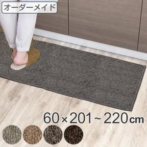 キッチンマット 1cm単位 オーダー 60×201〜220cm エミネンス オーバーロック加工 （ 日本製 キッチン マット サイズオーダー 60cm イー