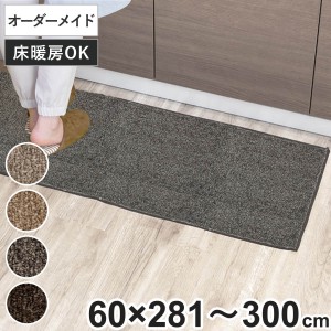 キッチンマット 1cm単位 オーダー 60×281〜300cm エミネンス オーバーロック加工 （ 日本製 キッチン マット サイズオーダー 60cm イー