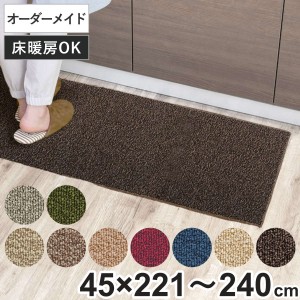 キッチンマット 1cm単位 オーダー 45×221〜240cm グレース オーバーロック加工 （ 日本製 キッチン マット サイズオーダー 45cm イージ