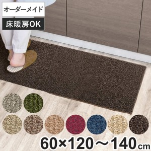 キッチンマット 1cm単位 オーダー 60×120〜140cm グレース オーバーロック加工 （ 日本製 キッチン マット サイズオーダー 60cm イージ