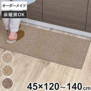 キッチンマット 1cm単位 オーダー 45×120〜140cm バーバークラフト オーバーロック加工 （ 日本製 キッチン マット サイズオーダー 45cm