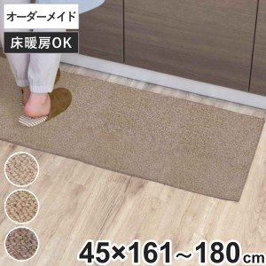 キッチンマット 1cm単位 オーダー 45×161〜180cm バーバークラフト オーバーロック加工 （ 日本製 キッチン マット サイズオーダー 45cm