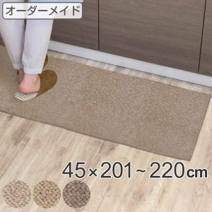 キッチンマット 1cm単位 オーダー 45×201〜220cm バーバークラフト オーバーロック加工 （ 日本製 キッチン マット サイズオーダー 45cm