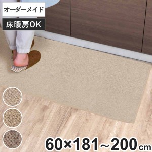 キッチンマット 1cm単位 オーダー 60×181〜200cm バーバークラフト オーバーロック加工 （ 日本製 キッチン マット サイズオーダー 60cm