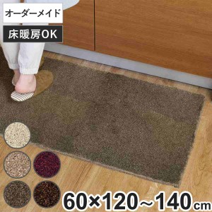 キッチンマット 1cm単位 オーダー 60×120〜140cm フィルミエ オーバーロック加工 （ 日本製 キッチン マット サイズオーダー 60cm イー