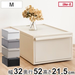 収納ケース 引き出し M 幅32×奥行52×高さ21.5cm クローゼットシステム （ 収納 クローゼット 衣類収納 収納ボックス 衣装ケース 積み重