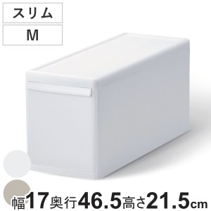 収納ケース スリム M オールホワイト 幅17×奥行46.5×高さ21.5 （ MOS 収納ボックス プラスチック 引き出し 収納 隙間収納 日本製 クロ