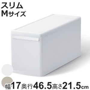 収納ケース スリム M オールホワイト 幅17×奥行46.5×高さ21.5 （ MOS 収納ボックス プラスチック 引き出し 収納 隙間収納 日本製 クロ