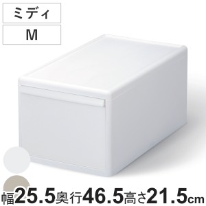 収納ケース ミディ M オールホワイト 幅25.5×奥行46.5×高さ21.5 （ MOS 収納ボックス プラスチック 引き出し 収納 ケース ボックス 日
