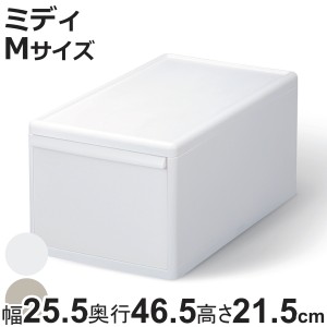 収納ケース ミディ M オールホワイト 幅25.5×奥行46.5×高さ21.5 （ MOS 収納ボックス プラスチック 引き出し 収納 ケース ボックス 日