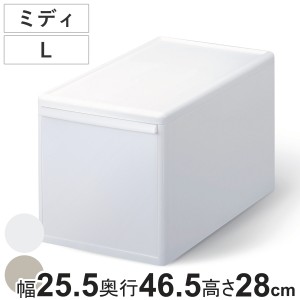 収納ケース ミディ L オールホワイト 幅25.5×奥行46.5×高さ28 （ MOS 収納ボックス プラスチック 引き出し 収納 ケース ボックス 日本