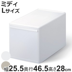 収納ケース ミディ L オールホワイト 幅25.5×奥行46.5×高さ28 （ MOS 収納ボックス プラスチック 引き出し 収納 ケース ボックス 日本