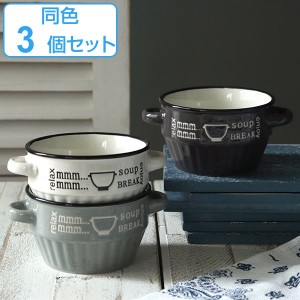 スープカップ 280ml ミニ enjoy 食器 洋食器 マグカップ 陶器 同色3個セット （ 食洗機対応 電子レンジ対応 スープボウル 耳付き 小鉢 小