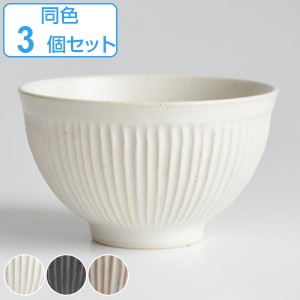 飯碗 11cm SALIU お碗 食器 和食器 陶器 日本製 同色3個セット （ 食洗機対応 電子レンジ対応 茶碗 しのぎ お茶碗 ライスボウル ご飯茶碗