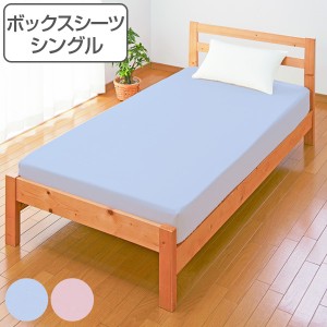 ボックスシーツ シングル 綿100％ 日本製 （ ワンタッチ シーツ マットレス シーツ ベッド用 シーツ ベッド 用 綿 100 シングル サイズ 