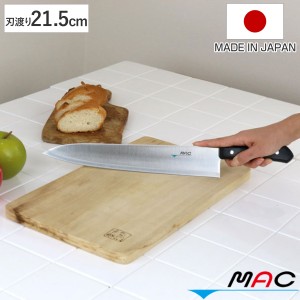 牛刀包丁 刃渡り21.5cm MAC マック シェフシリーズ 家庭用牛刀 （ 牛刀 包丁 料理包丁 キッチンナイフ おすすめ 万能包丁 庖丁 ほうちょ