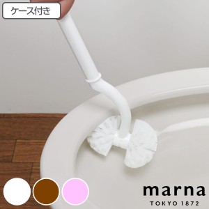 マーナ トイレブラシ ケース付き SLIM （ marna トイレ 掃除 ブラシ フチ裏 スリム トイレ掃除 掃除グッズ スタンド付き 衛生的 白 おし