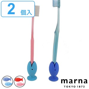 MARNA マーナ 歯ブラシキャップ 立つおさかな歯ブラシカバー （ 歯ブラシスタンド 歯ブラシ立て 歯ブラシ置き ハブラシスタンド 歯ブラシ