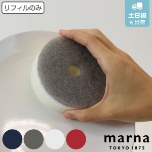 マーナ キッチンスポンジ POCO リフィル 吸盤なし ( marna キッチン スポンジ ポコ 丸型 スポンジのみ スペア 取り換え用 食器洗い 食器