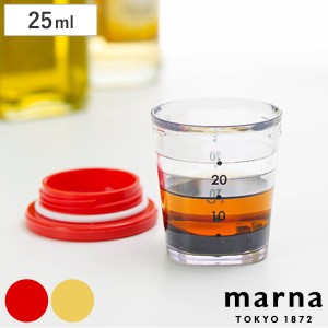 MARNA 計量カップ 25ml マイドレッシング （ マーナ ドレッシングカップ 目盛り付き メジャーカップ 食洗機対応 計量コップ カップスケー