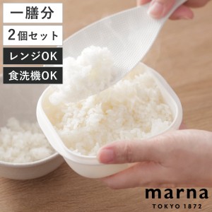 マーナ 保存容器 2個入り 極 冷凍ご飯保存容器 電子レンジ ご飯 米 （ MARNA 冷凍ご飯容器 冷凍ごはん容器 冷凍保存 食洗機対応 電子レン